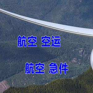 五台山机场货运快递-选东方航空和上海航空